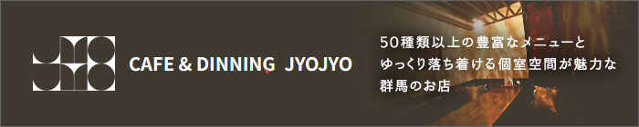個室カフェダイニングJYOJYO